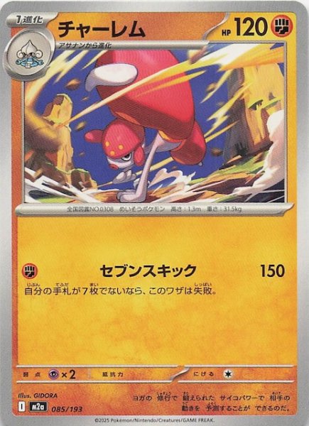 画像1: 【MEGAドリームex】チャーレム　085/193 (1)