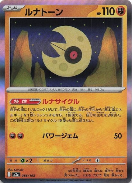 画像1: 【MEGAドリームex】ルナトーン　086/193 (1)