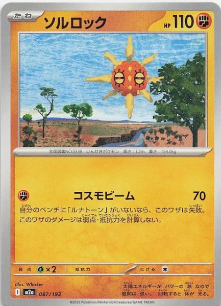 画像1: 【MEGAドリームex】ソルロック　087/193 (1)