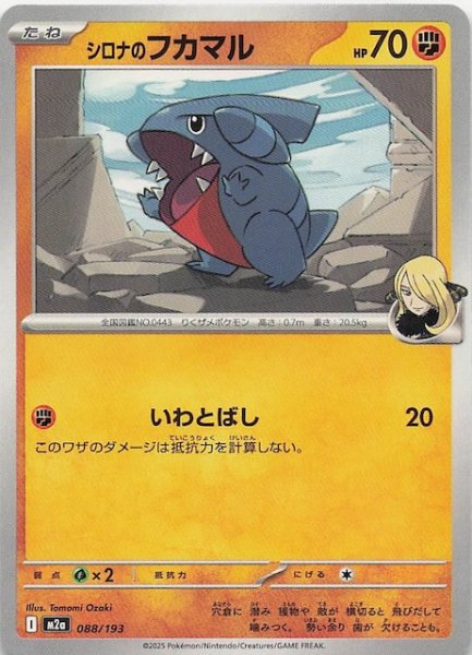 画像1: 【MEGAドリームex】シロナのフカマル　088/193 (1)