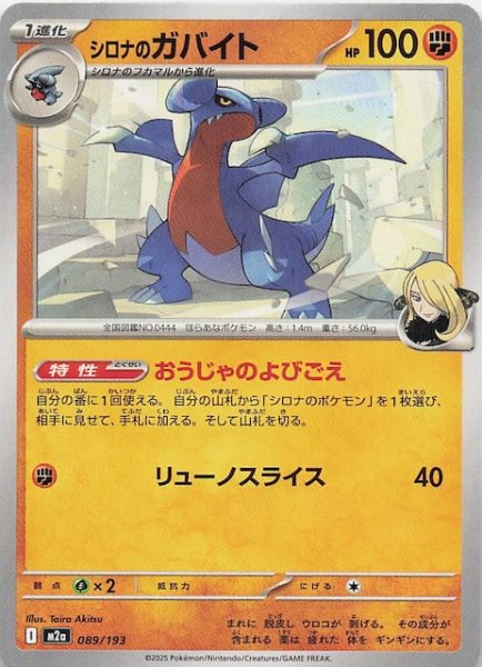 画像1: 【MEGAドリームex】シロナのガバイト　089/193 (1)