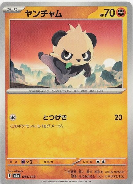 画像1: 【MEGAドリームex】ヤンチャム　093/193 (1)