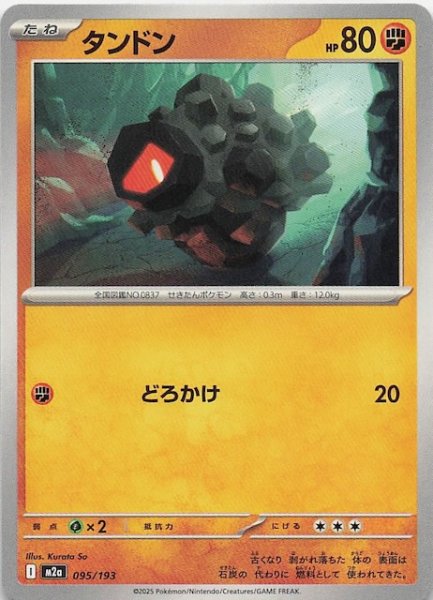 画像1: 【MEGAドリームex】タンドン　095/193 (1)