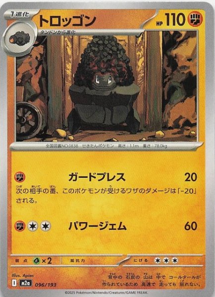 画像1: 【MEGAドリームex】トロッゴン　096/193 (1)