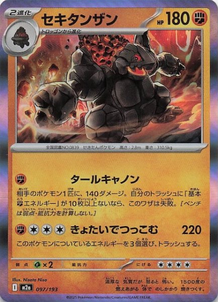 画像1: 【MEGAドリームex】セキタンザン　097/193 (1)