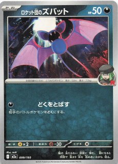 エネルギーマーク仕様 MEGAドリームex】ロケット団のズバット 099/193