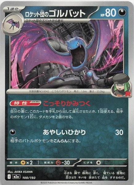 画像1: 【MEGAドリームex】ロケット団のゴルバット　100/193 (1)