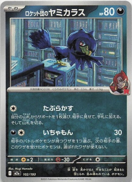 画像1: 【MEGAドリームex】ロケット団のヤミカラス　102/193 (1)