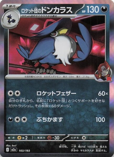 画像1: 【MEGAドリームex】ロケット団のドンカラス　103/193 (1)