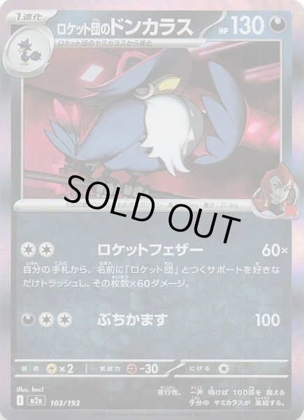 画像1: 【MEGAドリームex】ロケット団のドンカラス　103/193 (1)