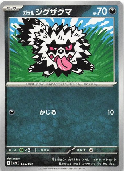 画像1: 【MEGAドリームex】ガラル ジグザグマ　105/193 (1)