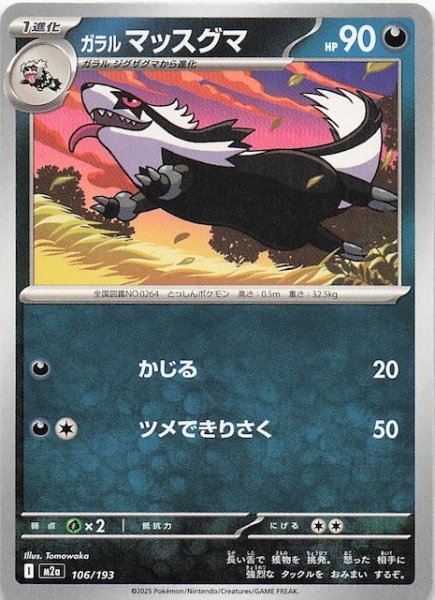 画像1: 【MEGAドリームex】ガラル マッスグマ　106/193 (1)