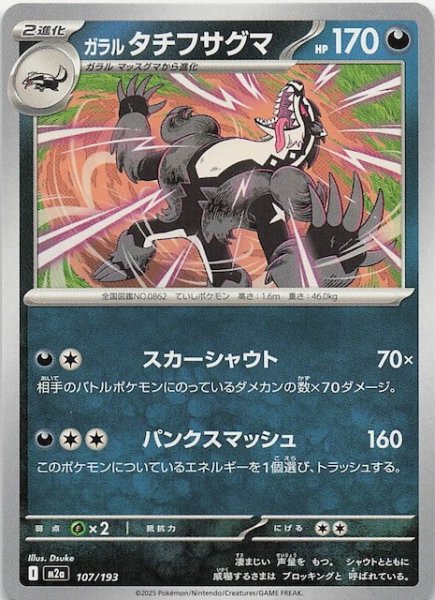 画像1: 【MEGAドリームex】ガラル タチフサグマ　107/193 (1)