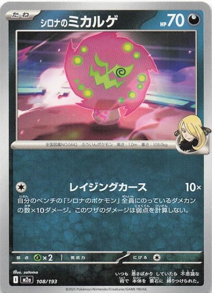 画像1: 【MEGAドリームex】シロナのミカルゲ　108/193 (1)