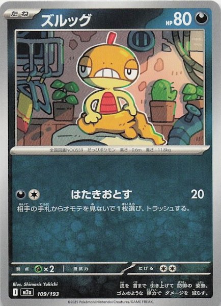 画像1: 【MEGAドリームex】ズルッグ　109/193 (1)