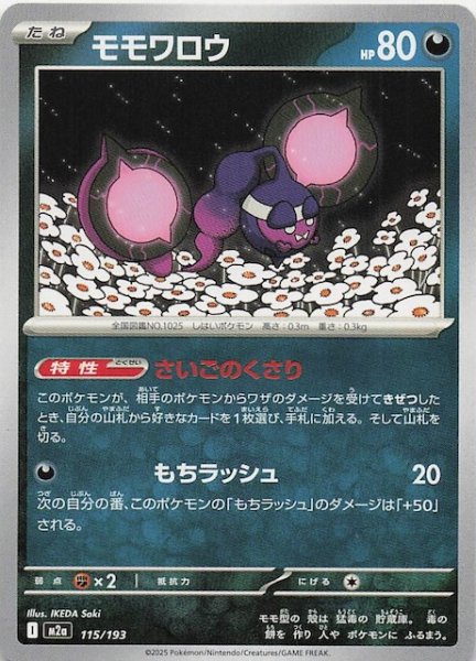 画像1: 【MEGAドリームex】モモワロウ　115/193 (1)