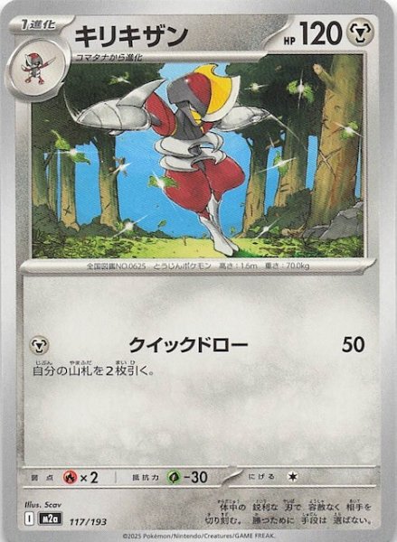 画像1: 【MEGAドリームex】キリキザン　117/193 (1)