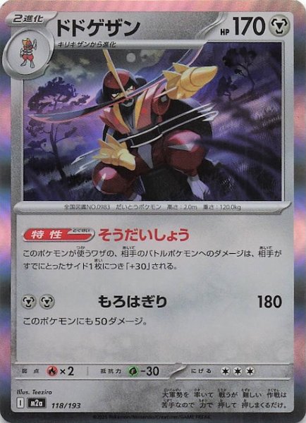 画像1: 【MEGAドリームex】ドドゲザン　118/193 (1)