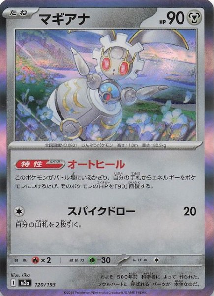 画像1: 【MEGAドリームex】マギアナ　120/193 (1)