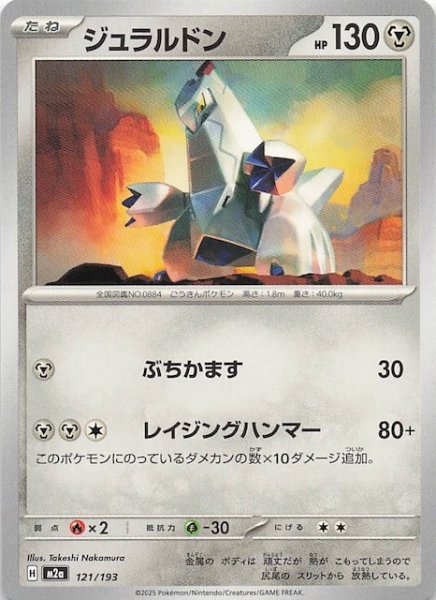 画像1: 【MEGAドリームex】ジュラルドン　121/193 (1)