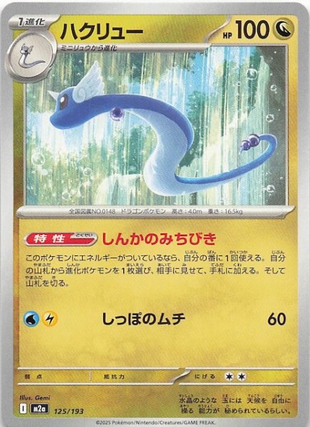 画像1: 【MEGAドリームex】ハクリュー　125/193 (1)