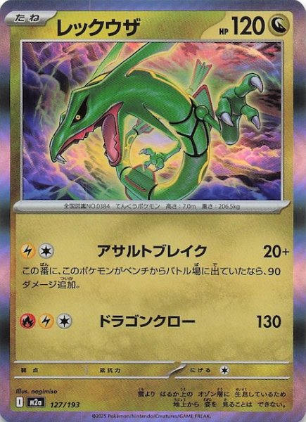 画像1: 【MEGAドリームex】レックウザ　127/193 (1)