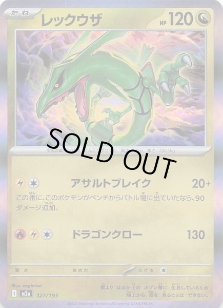 画像1: 【MEGAドリームex】レックウザ　127/193 (1)