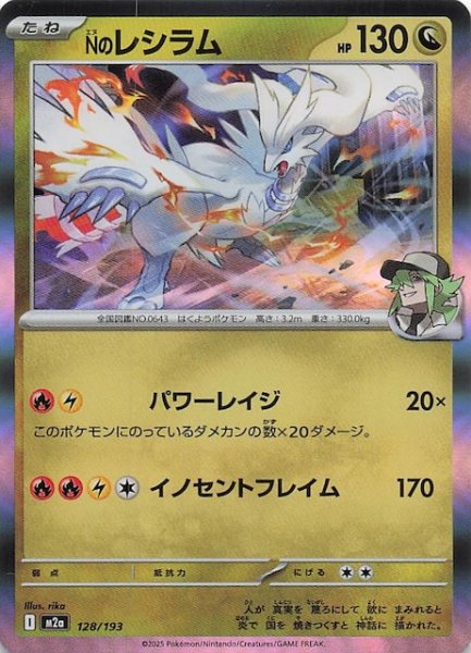 画像1: 【MEGAドリームex】Nのレシラム　128/193 (1)