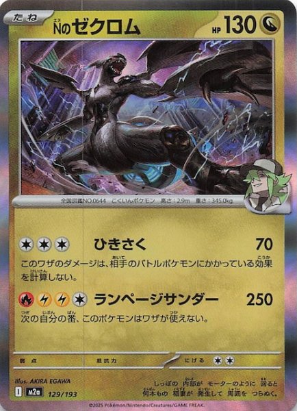 画像1: 【MEGAドリームex】Nのゼクロム　129/193 (1)