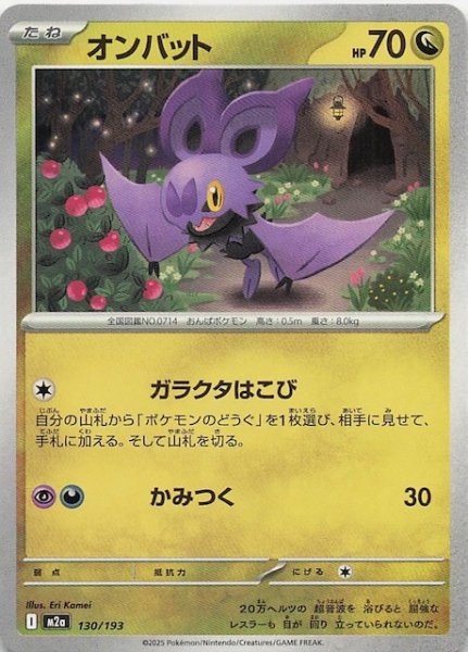 画像1: 【MEGAドリームex】オンバット　130/193 (1)