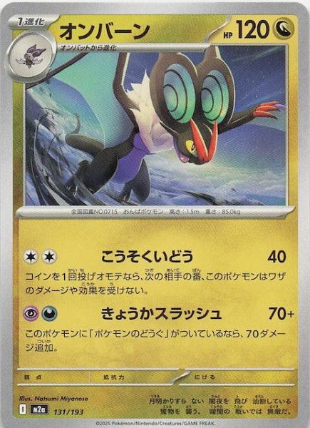 画像1: 【MEGAドリームex】オンバーン　131/193 (1)