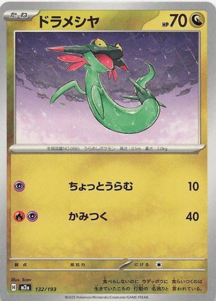 画像1: 【MEGAドリームex】ドラメシヤ　132/193 (1)