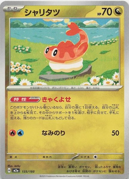 画像1: 【MEGAドリームex】シャリタツ　135/193 (1)