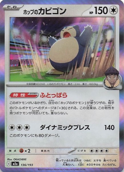 画像1: 【MEGAドリームex】ホップのカビゴン　136/193 (1)