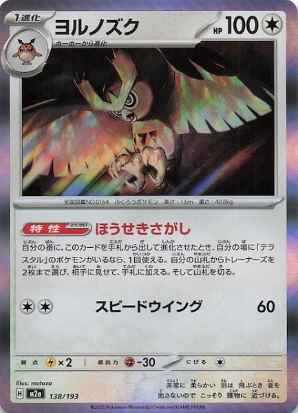 画像1: 【MEGAドリームex】ヨルノズク　138/193 (1)