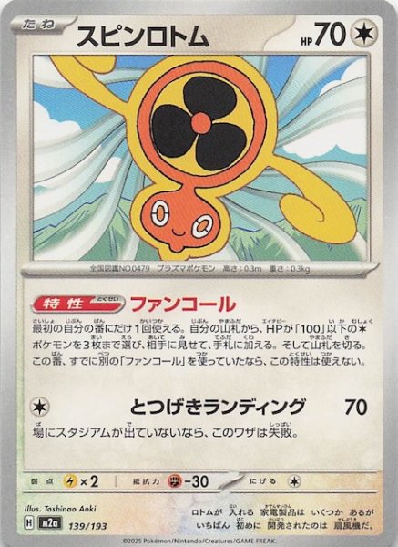 画像1: 【MEGAドリームex】スピンロトム　139/193 (1)