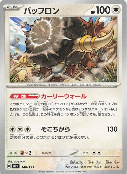 画像1: 【MEGAドリームex】バッフロン　140/193 (1)