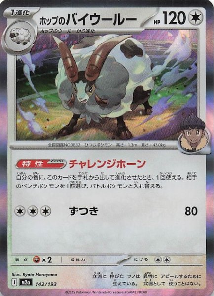 画像1: 【MEGAドリームex】ホップのバイウールー　142/193 (1)