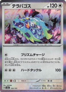 MEGAドリームex RR】テラパゴスex 145/193 - マナソース