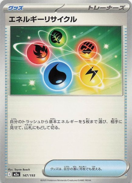 画像1: 【MEGAドリームex】エネルギーリサイクル　147/193 (1)