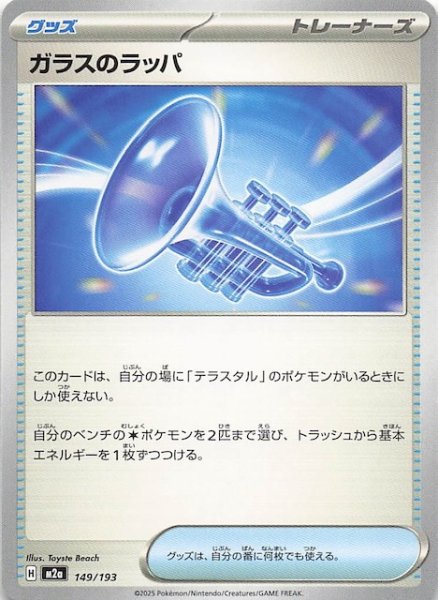 画像1: 【MEGAドリームex】ガラスのラッパ　149/193 (1)