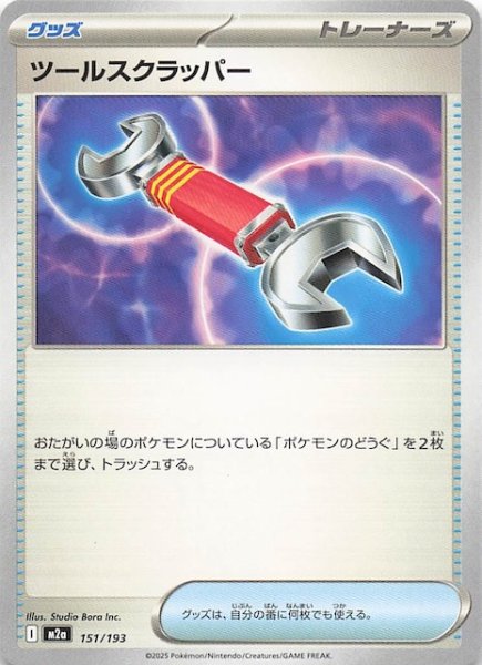 画像1: 【MEGAドリームex】ツールスクラッパー　151/193 (1)