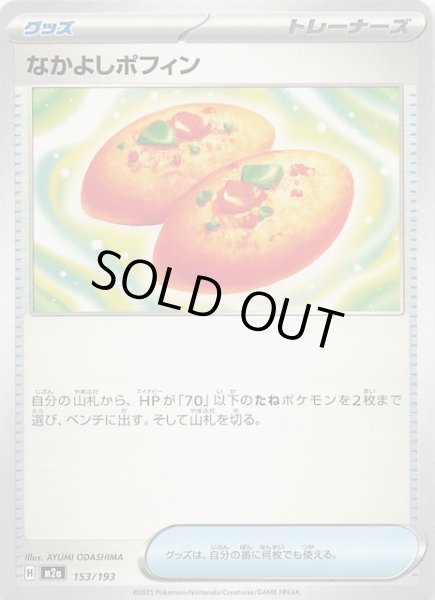 画像1: 【MEGAドリームex】なかよしポフィン　153/193 (1)