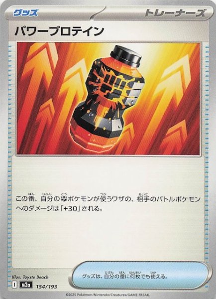 画像1: 【MEGAドリームex】パワープロテイン　154/193 (1)