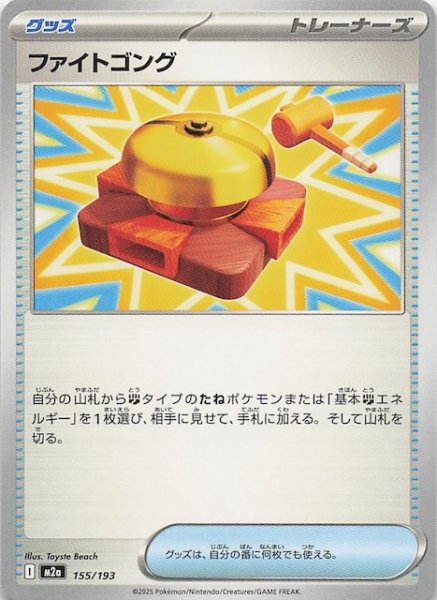 画像1: 【MEGAドリームex】ファイトゴング　155/193 (1)