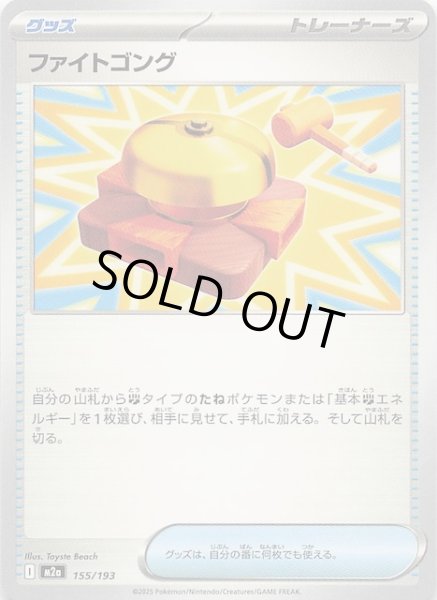 画像1: 【MEGAドリームex】ファイトゴング　155/193 (1)