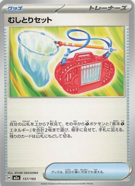 画像1: 【MEGAドリームex】むしとりセット　157/193 (1)