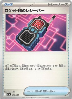 MEGAドリームex SR】ロケット団のレシーバー 217/193 - マナソース