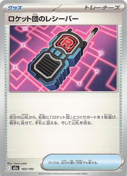 画像1: 【MEGAドリームex】ロケット団のレシーバー　160/193 (1)