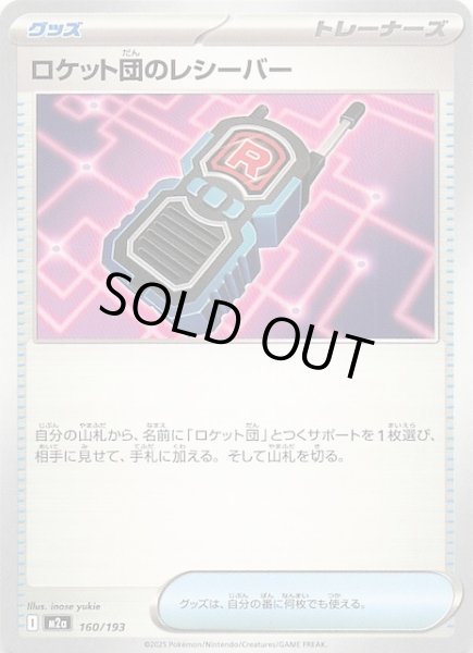 画像1: 【MEGAドリームex】ロケット団のレシーバー　160/193 (1)